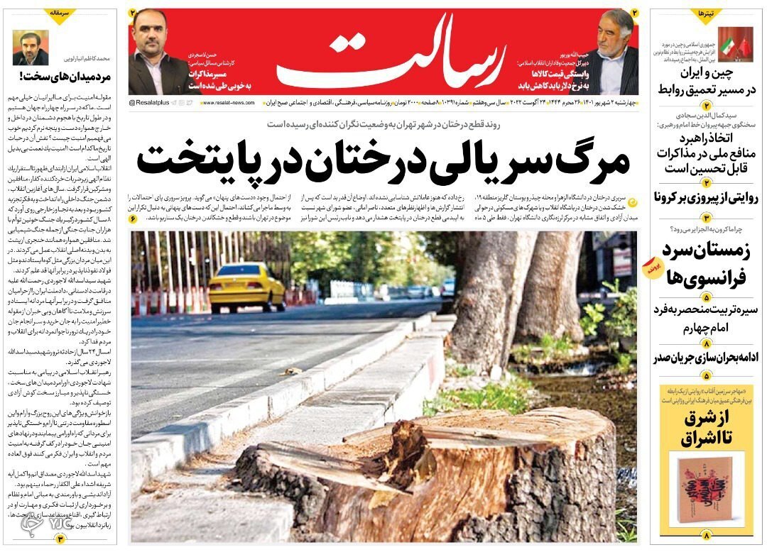 صفحه نخست روزنامه&zwnj;ها - چهارشنبه ۲ شهریور