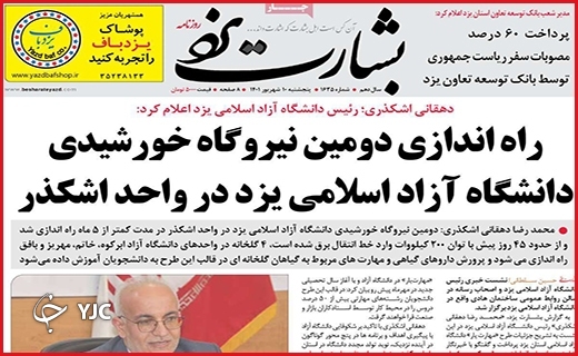 صفحه نخست روزنامه&zwnj;های استانی - پنجشنبه دهم شهریورماه