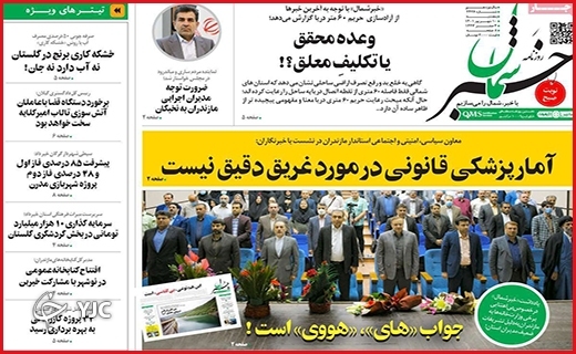 صفحه نخست روزنامه&zwnj;های استانی - پنجشنبه دهم شهریورماه