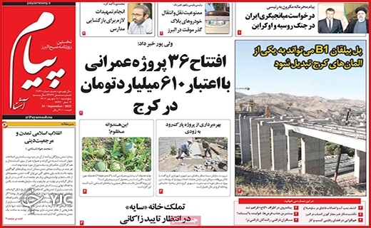 صفحه نخست روزنامه&zwnj;های استانی - پنجشنبه دهم شهریورماه