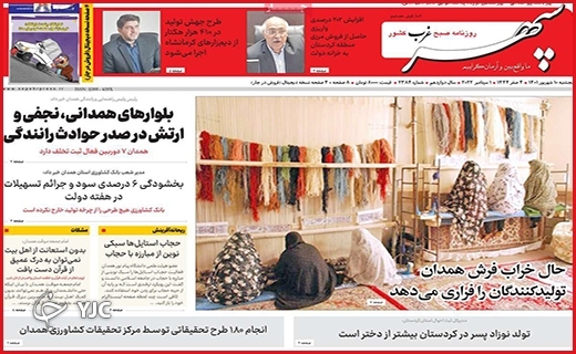 صفحه نخست روزنامه&zwnj;های استانی - پنجشنبه دهم شهریورماه