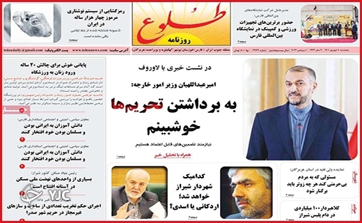 صفحه نخست روزنامه&zwnj;های استانی - پنجشنبه دهم شهریورماه