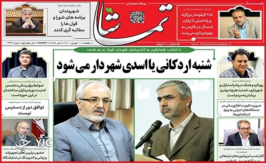 صفحه نخست روزنامه&zwnj;های استانی - پنجشنبه دهم شهریورماه