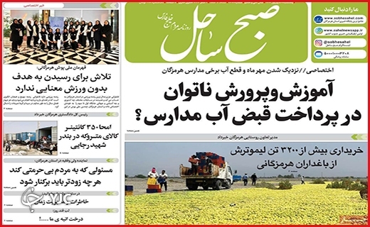 صفحه نخست روزنامه&zwnj;های استانی - پنجشنبه دهم شهریورماه