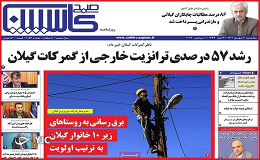 صفحه نخست روزنامه&zwnj;های استانی - پنجشنبه دهم شهریورماه