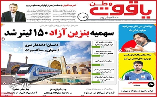 صفحه نخست روزنامه&zwnj;های استانی - پنجشنبه دهم شهریورماه