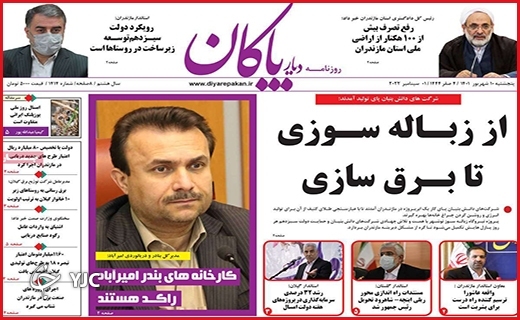 صفحه نخست روزنامه&zwnj;های استانی - پنجشنبه دهم شهریورماه