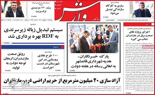 صفحه نخست روزنامه&zwnj;های استانی - پنجشنبه دهم شهریورماه