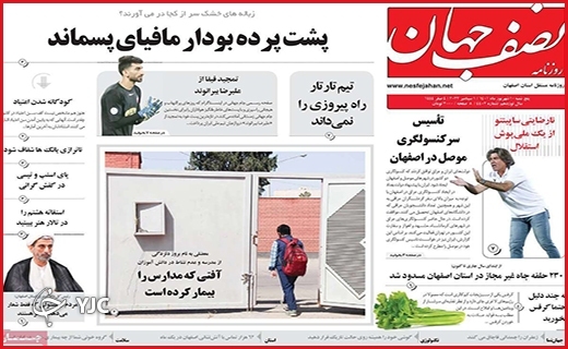 صفحه نخست روزنامه&zwnj;های استانی - پنجشنبه دهم شهریورماه