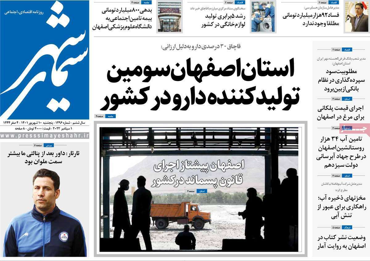 صفحه نخست روزنامه&zwnj;های اصفهان - پنجشنبه ۱۰ شهریور