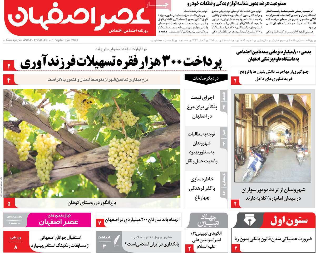 صفحه نخست روزنامه&zwnj;های اصفهان - پنجشنبه ۱۰ شهریور