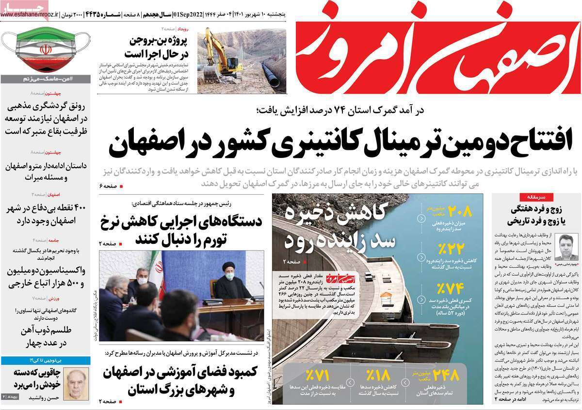 صفحه نخست روزنامه&zwnj;های اصفهان - پنجشنبه ۱۰ شهریور