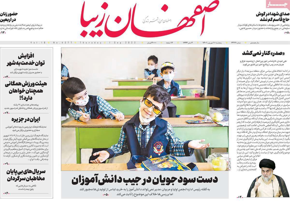 صفحه نخست روزنامه&zwnj;های اصفهان - پنجشنبه ۱۰ شهریور