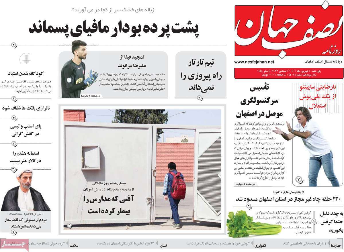 صفحه نخست روزنامه&zwnj;های اصفهان - پنجشنبه ۱۰ شهریور