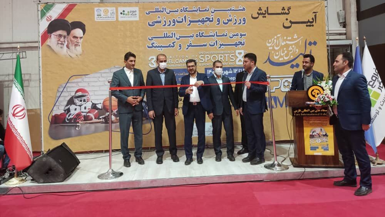 گشایش نمایشگاه تجهیزات ورزشی و کمپینگ در فارس