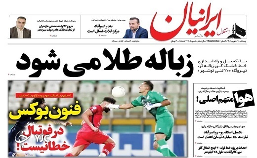 صفحه نخست روزنامه&zwnj;های مازندران &ndash; پنجشنبه ۱۰ شهریور