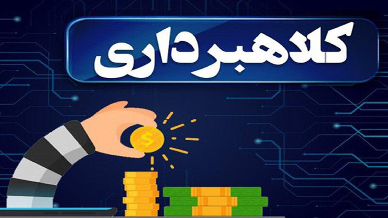 کلاهبردار ۳۱ میلیارد ریالی دستگیر شد
