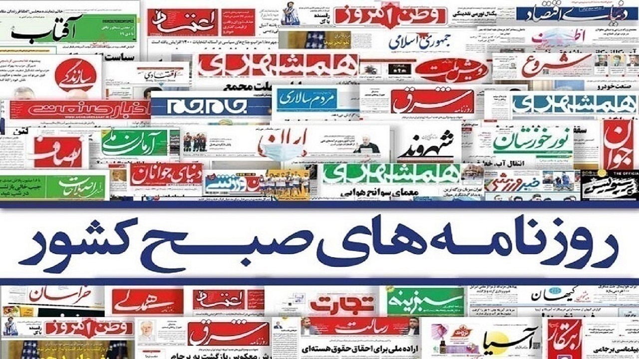 صفحه نخست روزنامه‌ها - پنجشنبه ۱۰ شهریور