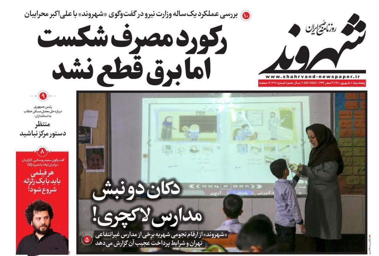 صفحه نخست روزنامه&zwnj;ها - پنجشنبه ۱۰ شهریور