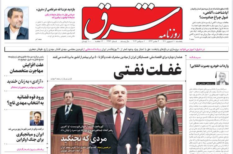 صفحه نخست روزنامه&zwnj;ها - پنجشنبه ۱۰ شهریور