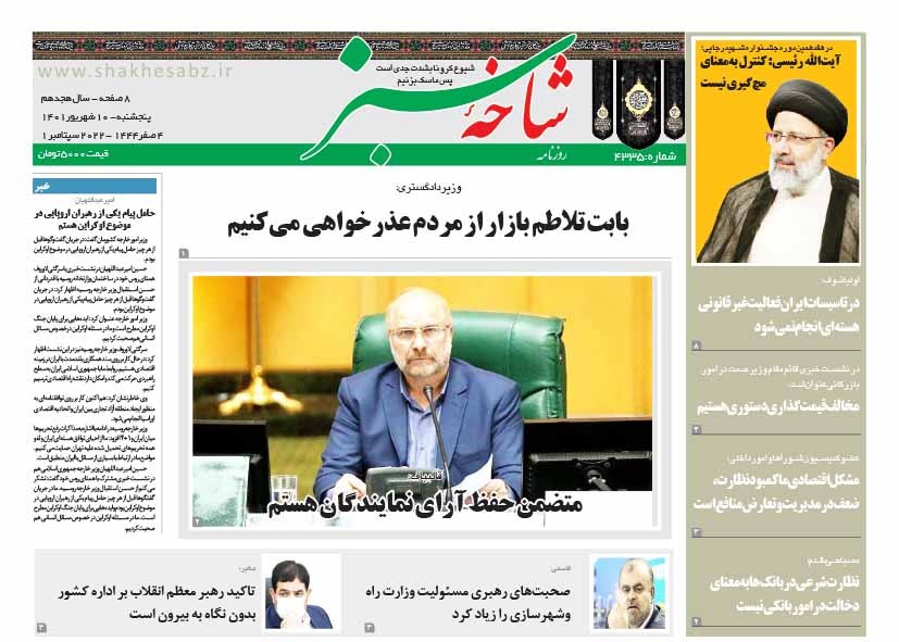صفحه نخست روزنامه&zwnj;های قم _ پنجشنبه ۱۰ شهریور ماه