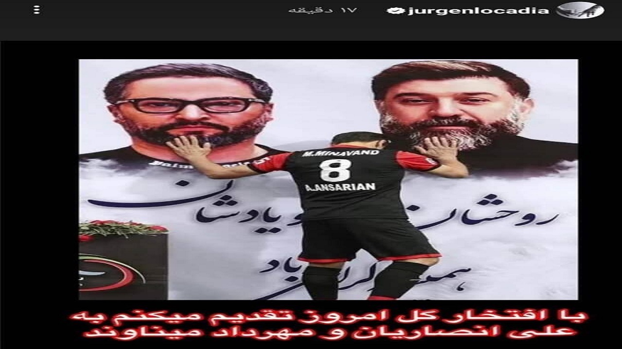 لوکادیو گلش را به ستاره فقید پرسپولیس تقدیم کرد