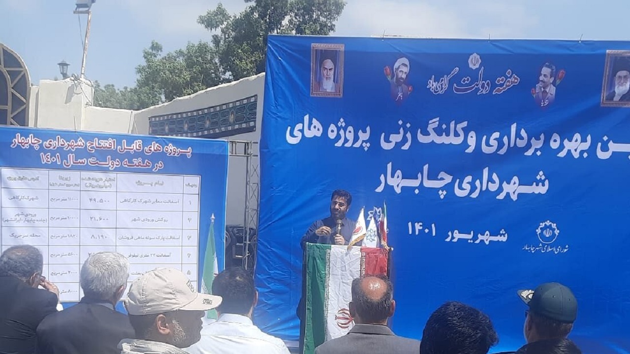 ۱۵طرح عمران شهری شهرداری چابهار افتتاح و کلنگ‌زنی شد