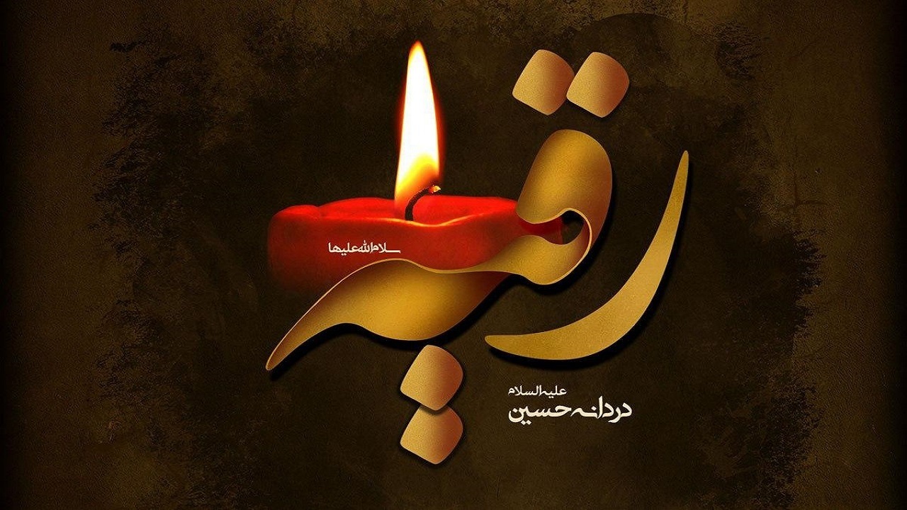 سوگواری حضرت رقیه از