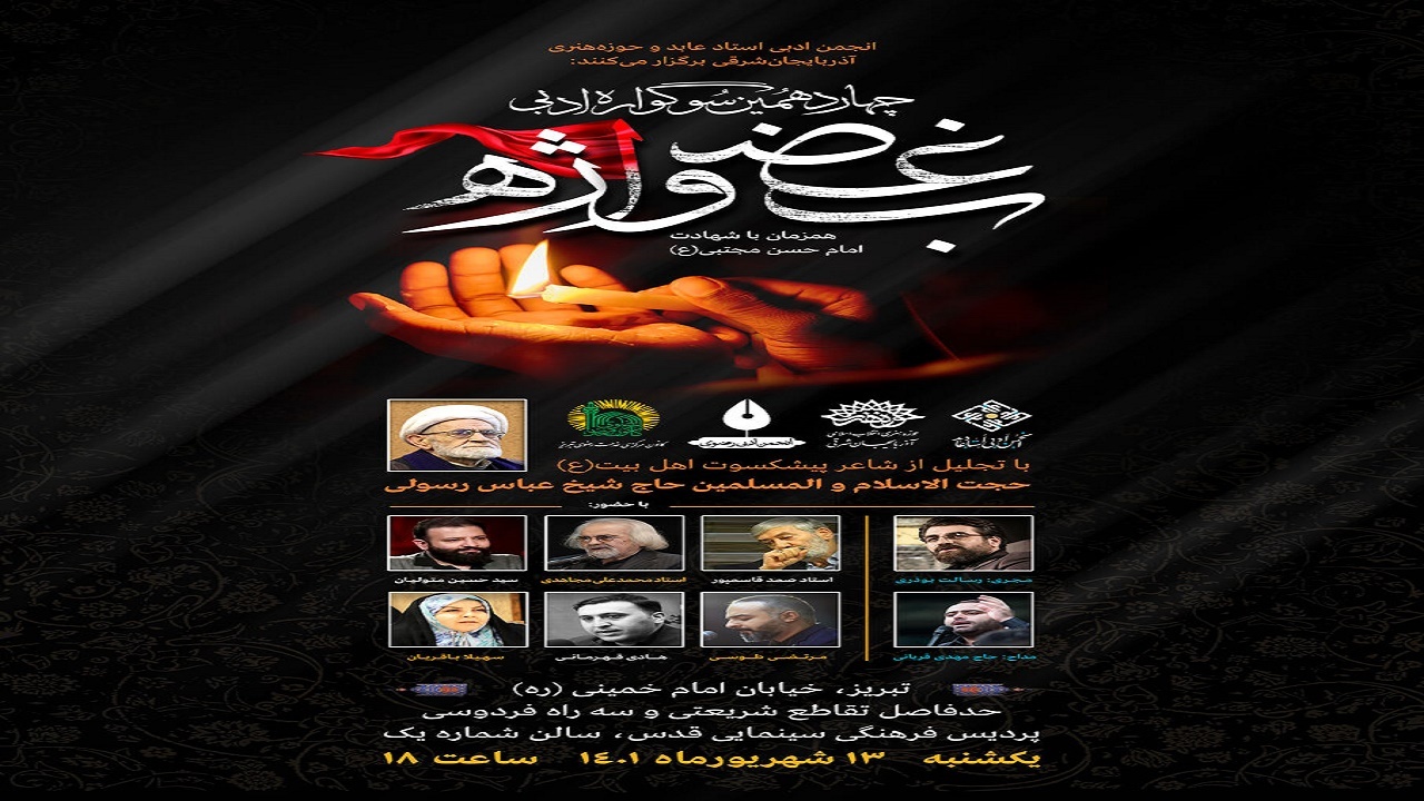 چهاردهمین سوگواره ادبی «بغض واژه» برگزار می‌شود
