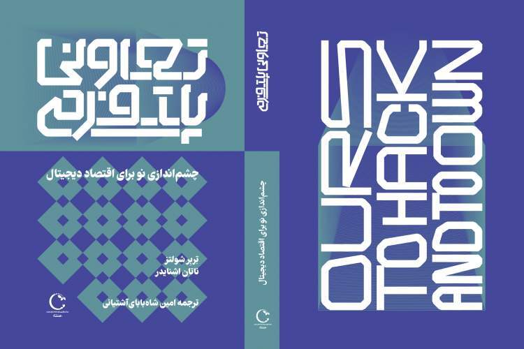 کتاب «تعاونی پلتفرمی؛ چشم‌اندازی نو برای اقتصاد دیجیتال» رونمایی شد