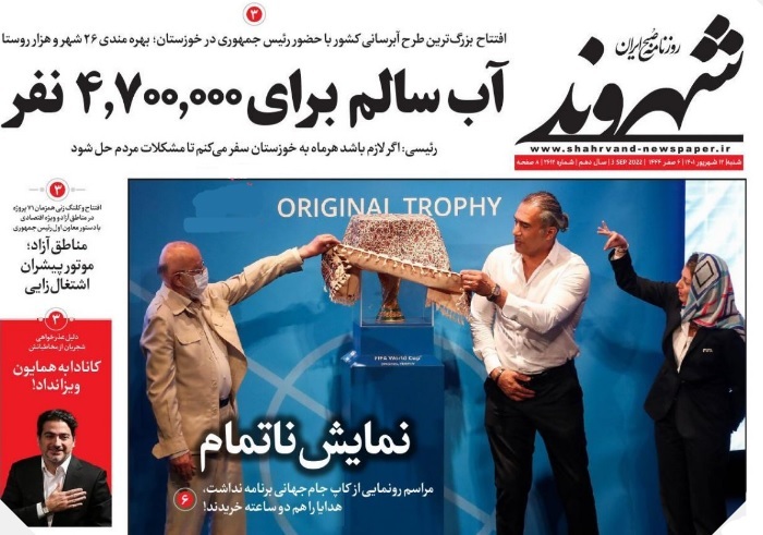 صفحه نخست روزنامه&zwnj;ها - شنبه ۱۲ شهریور
