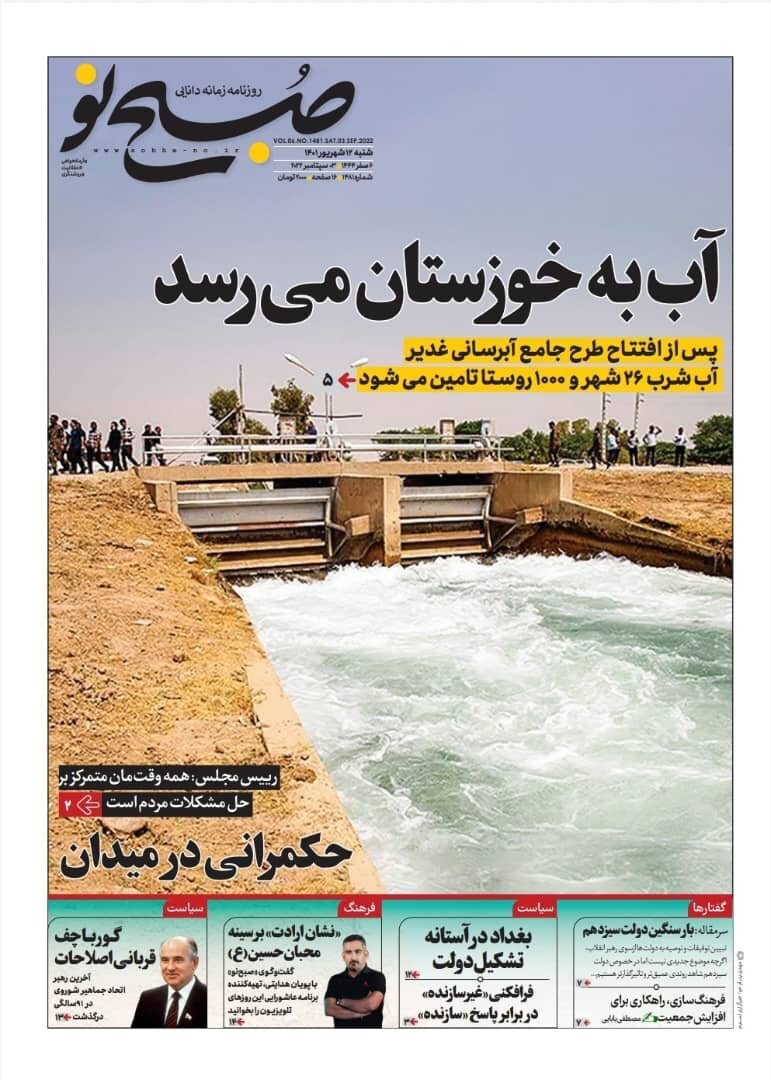 صفحه نخست روزنامه&zwnj;ها - شنبه ۱۲ شهریور