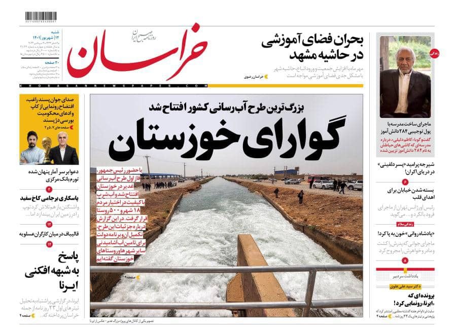 صفحه نخست روزنامه&zwnj;های خراسان رضوی - شنبه ۱۲ شهریور