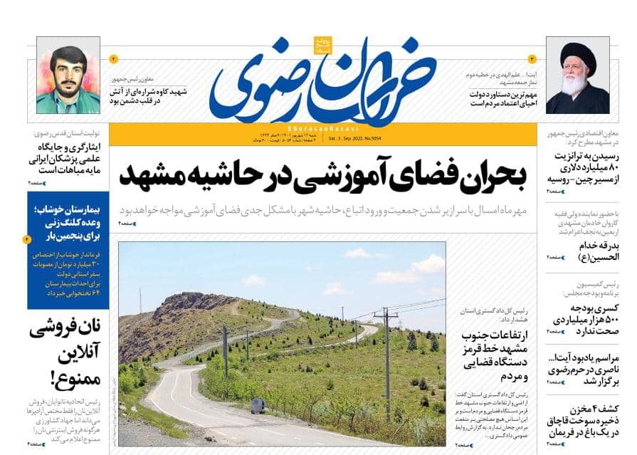 صفحه نخست روزنامه&zwnj;های خراسان رضوی - شنبه ۱۲ شهریور