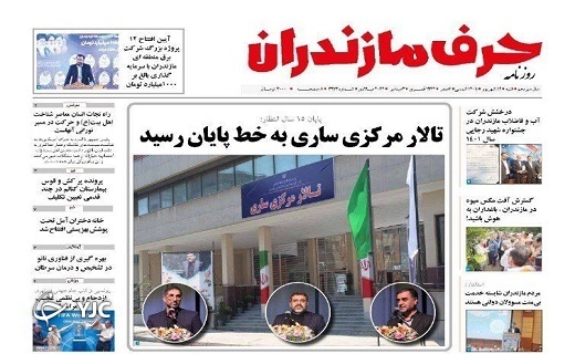 صفحه نخست روزنامه&zwnj;های مازندران &ndash; شنبه ۱۲ شهریور