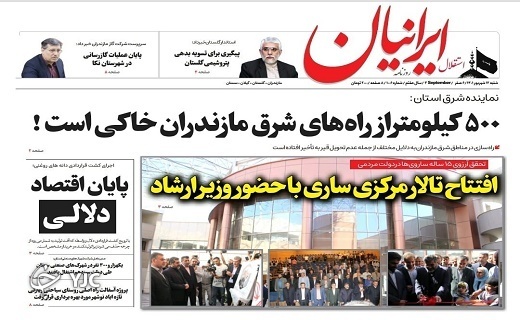 صفحه نخست روزنامه&zwnj;های مازندران &ndash; شنبه ۱۲ شهریور
