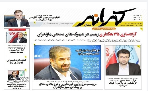 صفحه نخست روزنامه&zwnj;های مازندران &ndash; شنبه ۱۲ شهریور