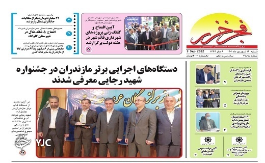 صفحه نخست روزنامه&zwnj;های مازندران &ndash; شنبه ۱۲ شهریور