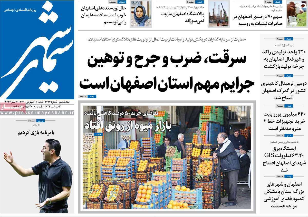 صفحه نخست روزنامه&zwnj;های اصفهان - شنبه ۱۲ شهریور