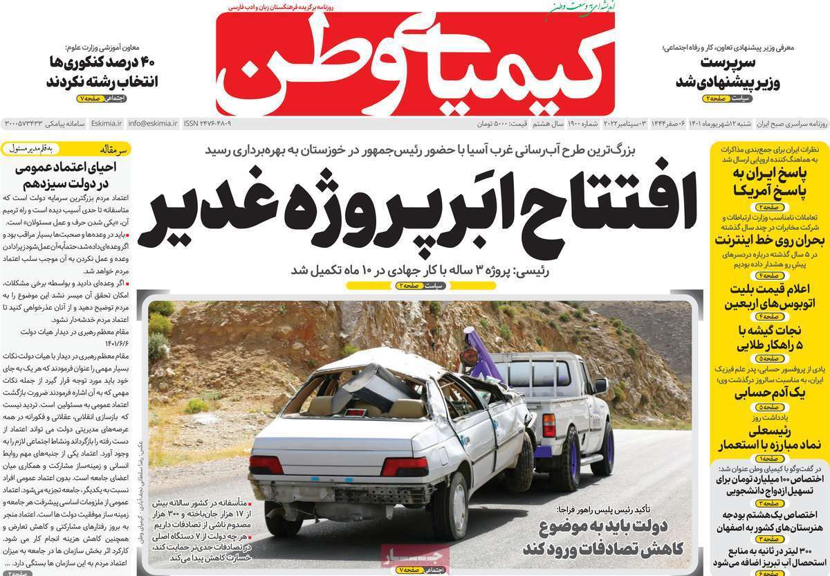 صفحه نخست روزنامه&zwnj;های اصفهان - شنبه ۱۲ شهریور