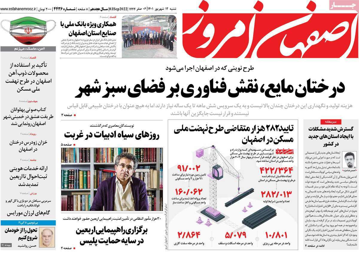 صفحه نخست روزنامه&zwnj;های اصفهان - شنبه ۱۲ شهریور