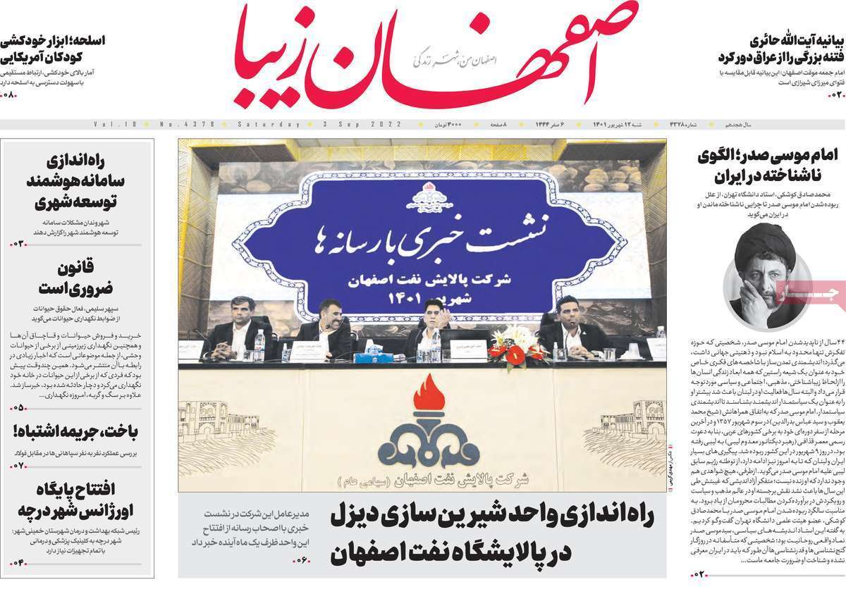 صفحه نخست روزنامه&zwnj;های اصفهان - شنبه ۱۲ شهریور