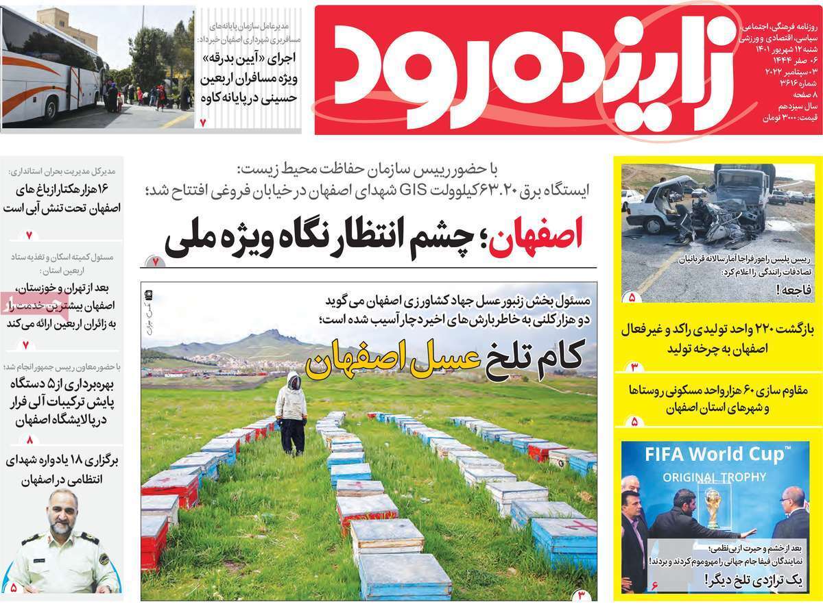 صفحه نخست روزنامه&zwnj;های اصفهان - شنبه ۱۲ شهریور