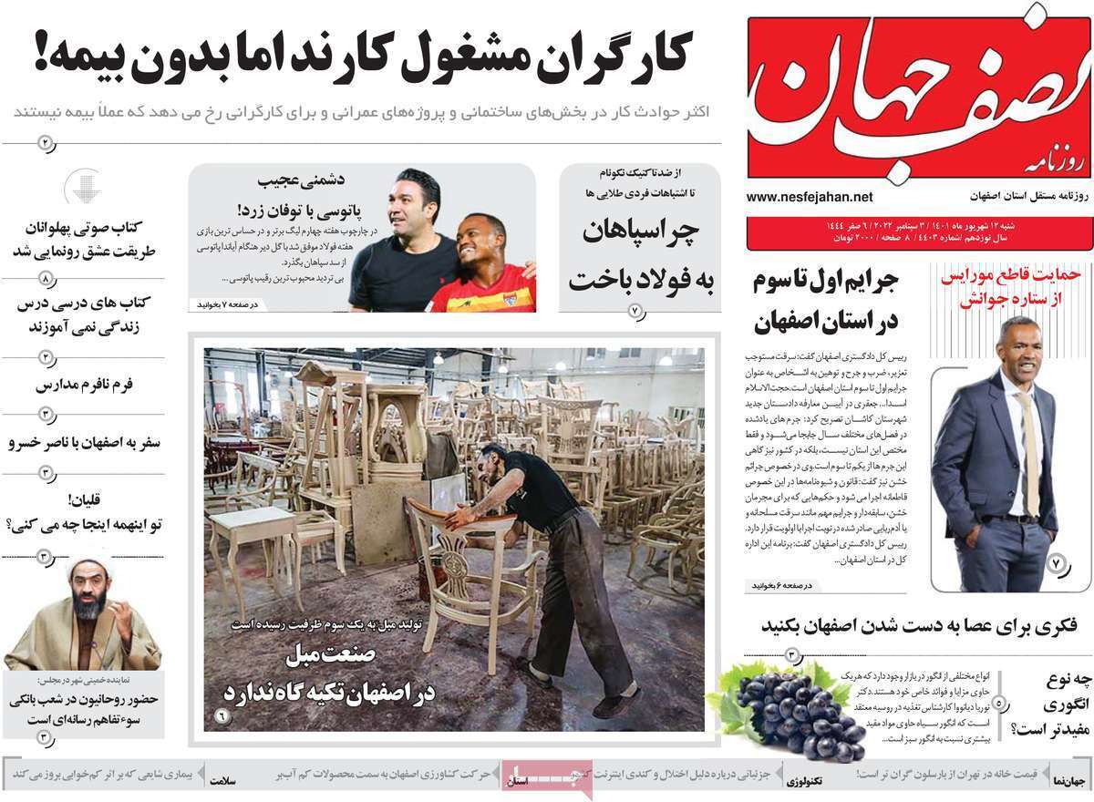 صفحه نخست روزنامه&zwnj;های اصفهان - شنبه ۱۲ شهریور