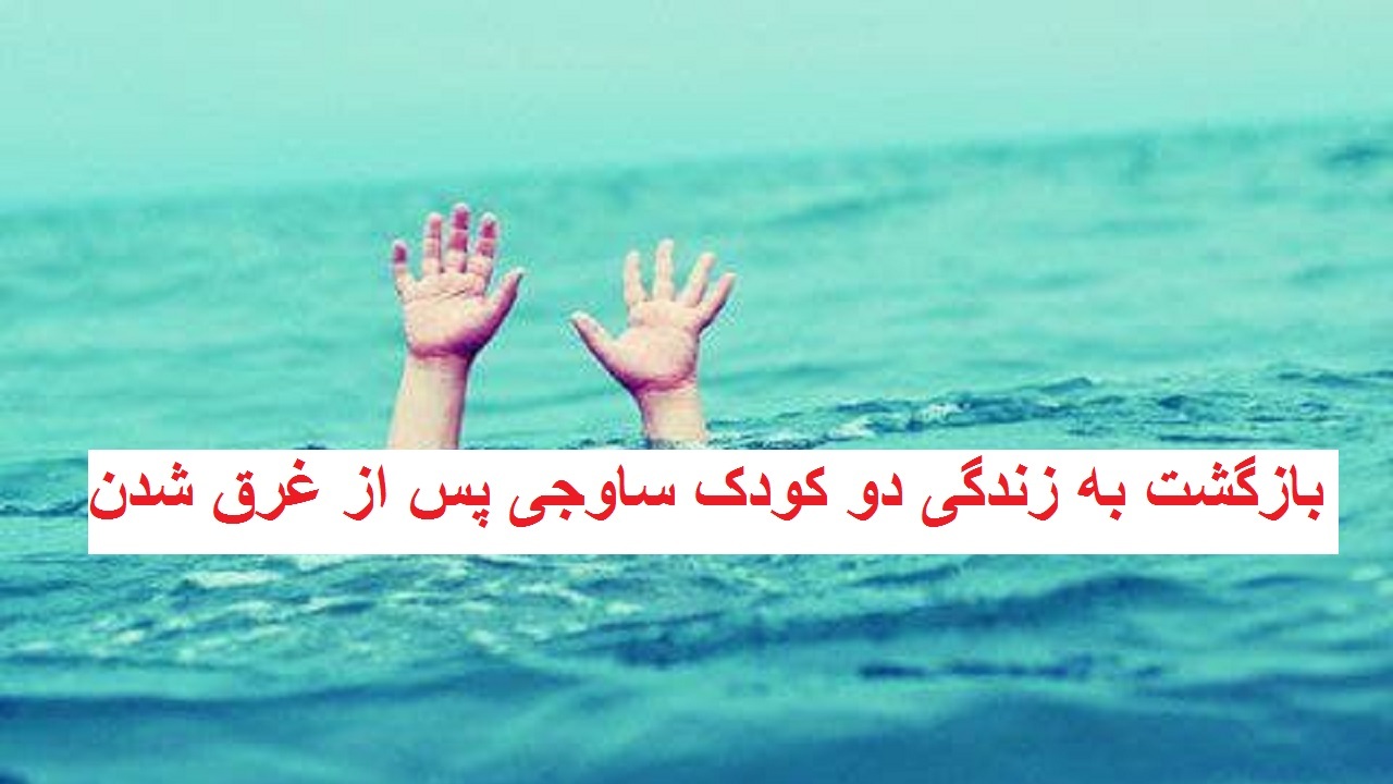بازگشت به زندگی دو کودک ساوجی پس از غرق شدن /فوت دو کودک نجات یافته از مرگ در ساوه