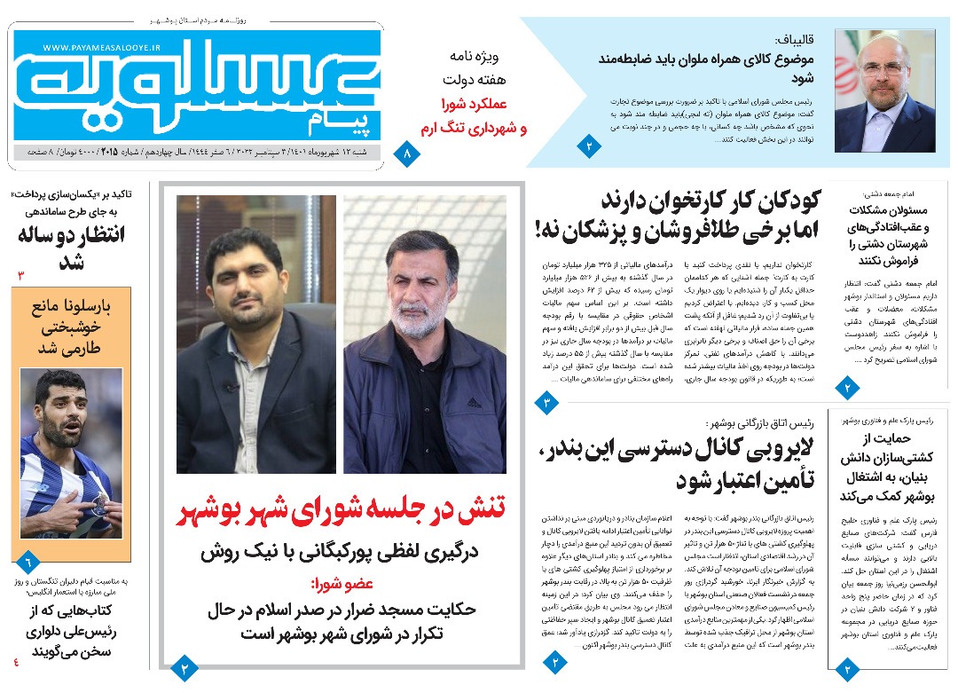 صفحه نخست روزنامه&zwnj;های بوشهر - شنبه ۱۲ شهریور