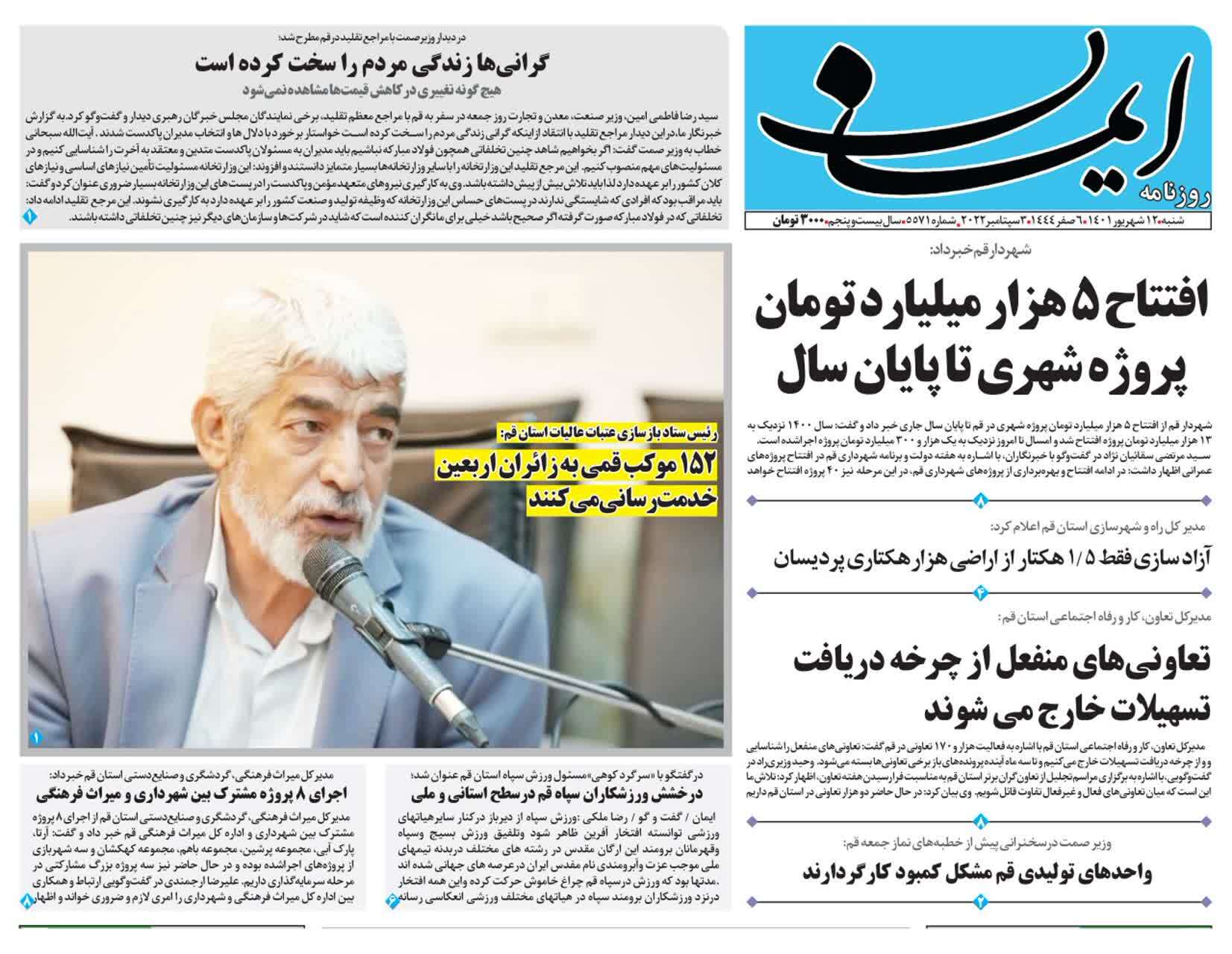 صفحه نخست روزنامه&zwnj;های قم _ شنبه ۱۲ شهریور ماه