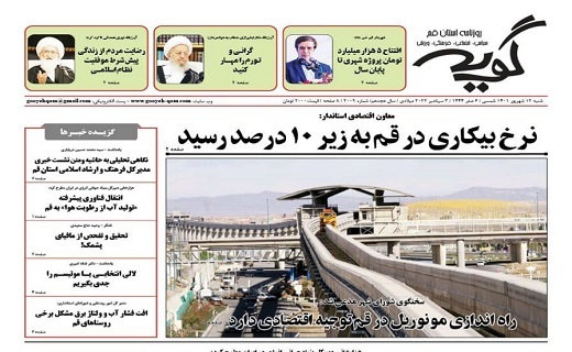 صفحه نخست روزنامه&zwnj;های قم _ شنبه ۱۲ شهریور ماه