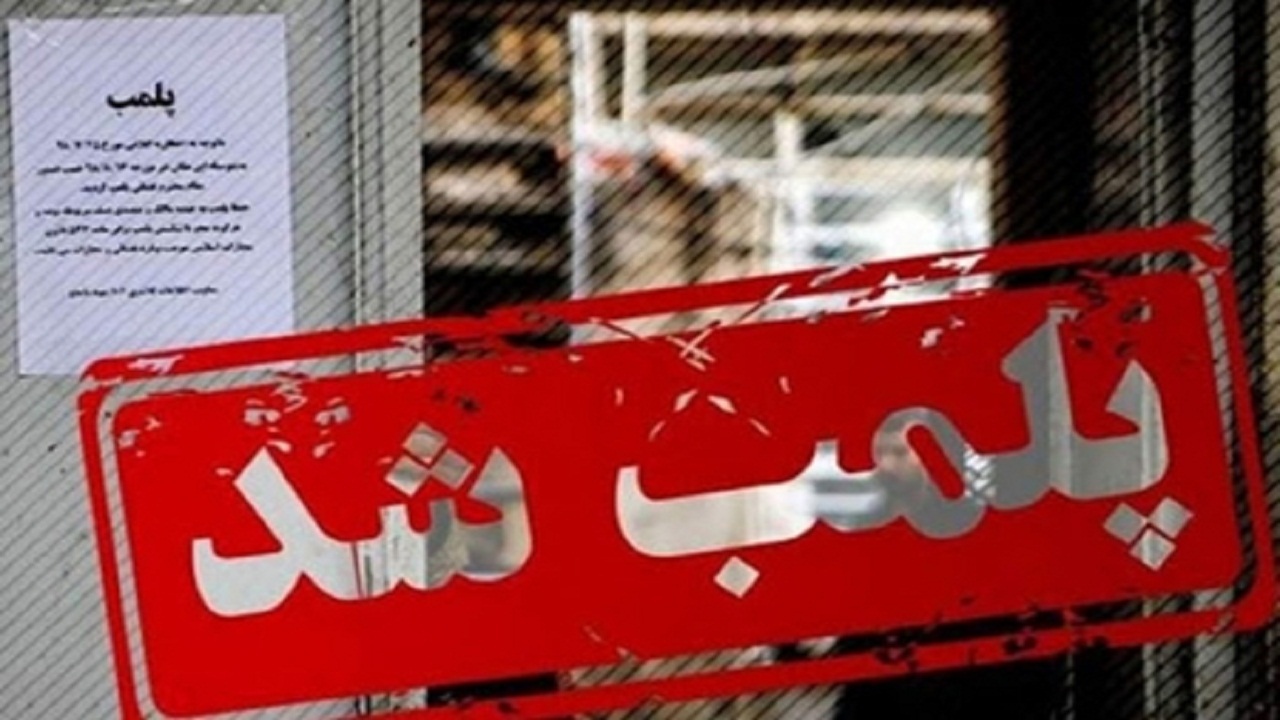 ۶۹ واحد صنفی استان همدان به علت تخلف بهداشتی پلمب شد