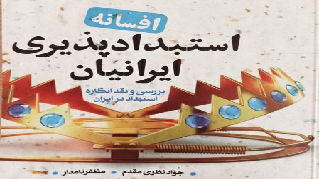 تألیف کتاب افسانه استبدادپذیری ایرانیان توسط عضو هیات علمی دانشگاه گیلان